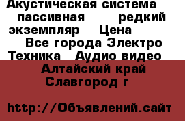Акустическая система 2.1 пассивная DAIL (редкий экземпляр) › Цена ­ 2 499 - Все города Электро-Техника » Аудио-видео   . Алтайский край,Славгород г.